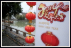 馬年大吉