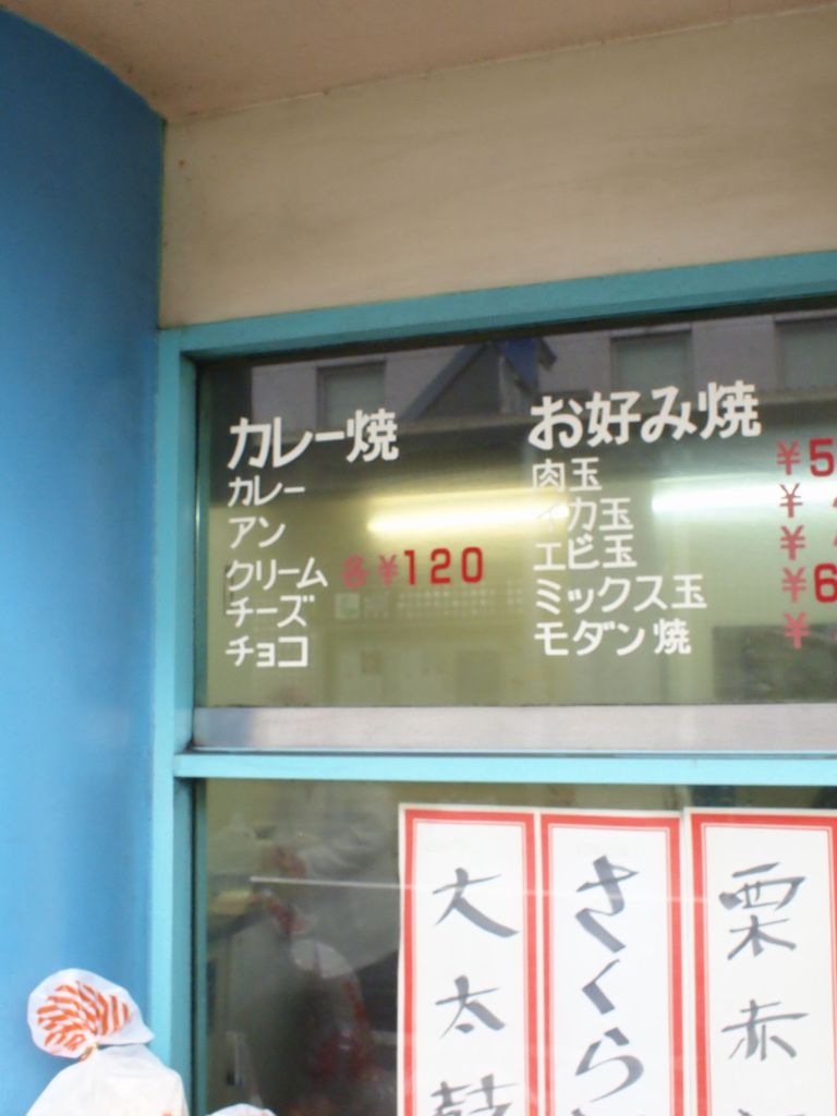 小浜名物・カレー焼