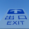 出口