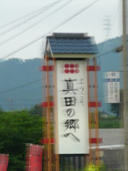 躍動する真田の郷