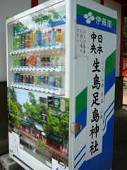 生島足島神社にて〜自販機〜