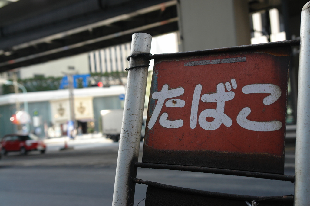 たばこ