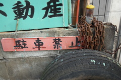 チェーンとタイヤ
