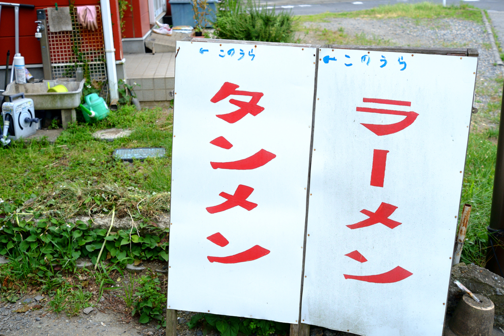 ラーメン・タンメン
