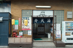 モダンセントウ