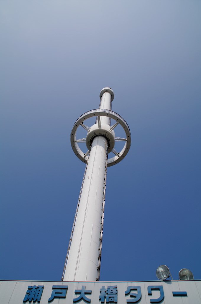 瀬戸大橋タワー