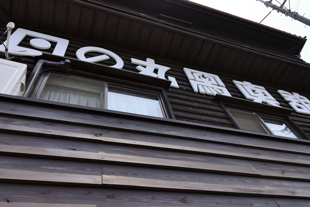 旧日の丸写真館