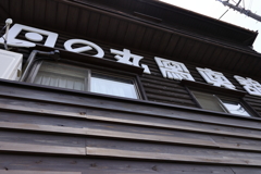 旧日の丸写真館