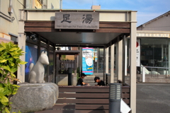 足湯施設