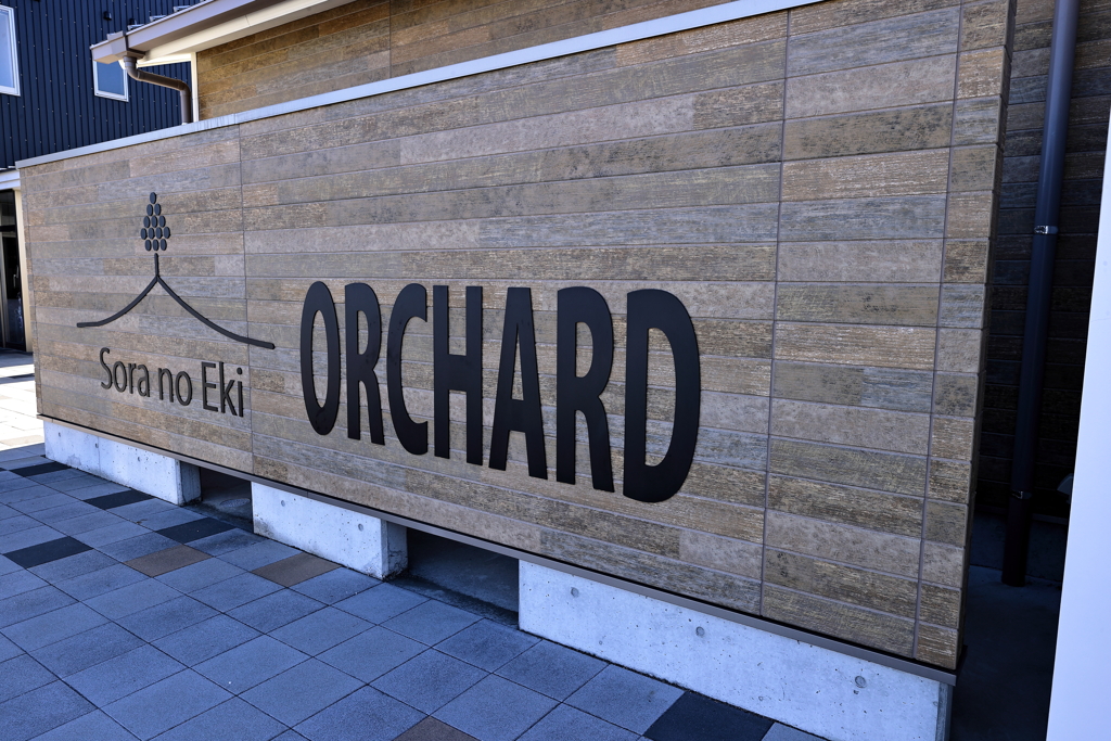 空の駅ORCHARD