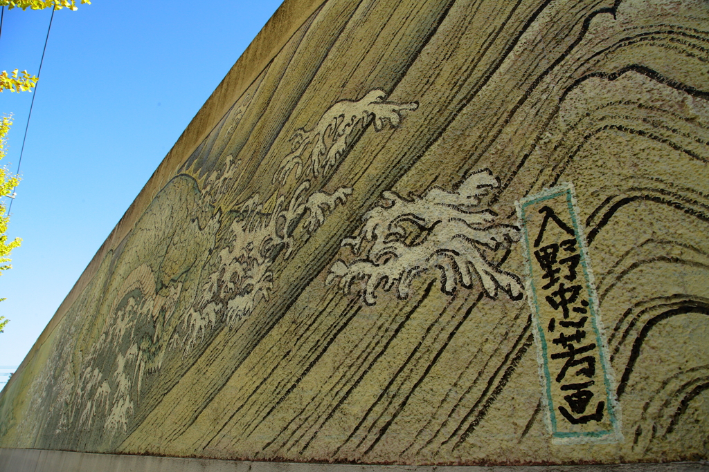 広島拘置所外壁絵巻　『入野忠芳画』