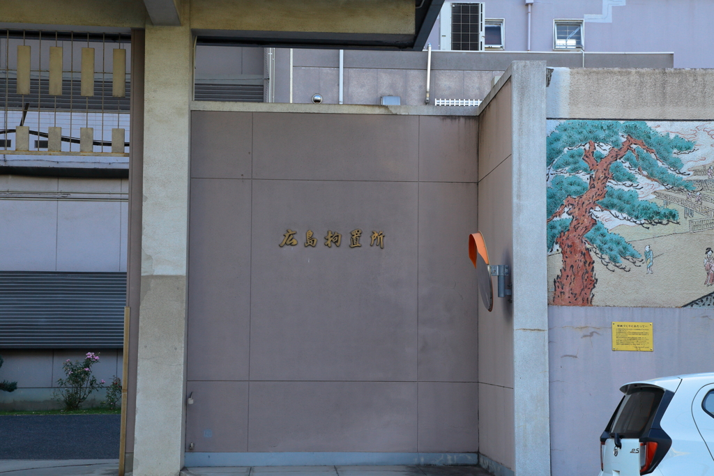 広島拘置所外壁絵巻　『入野忠芳画』