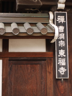 中央区の東福寺