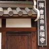 中央区の東福寺