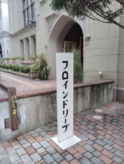 老舗パン屋さん　フロインドリーブ