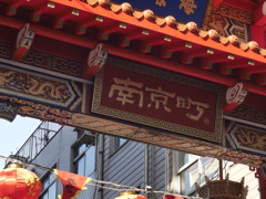 神戸南京町の表示板