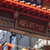 神戸南京町の表示板