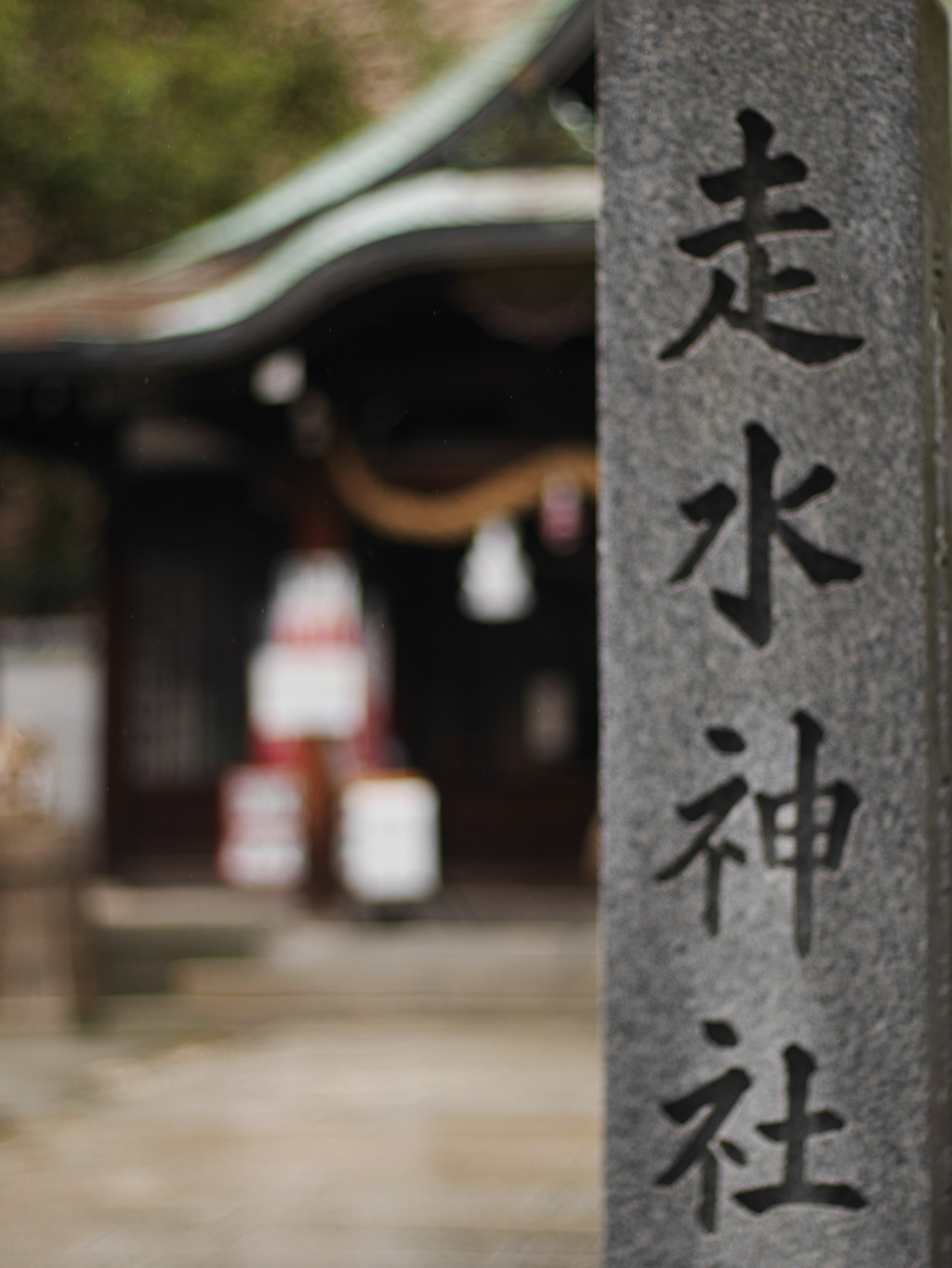 速水(はしうど)神社
