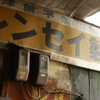 元町高架下界隈