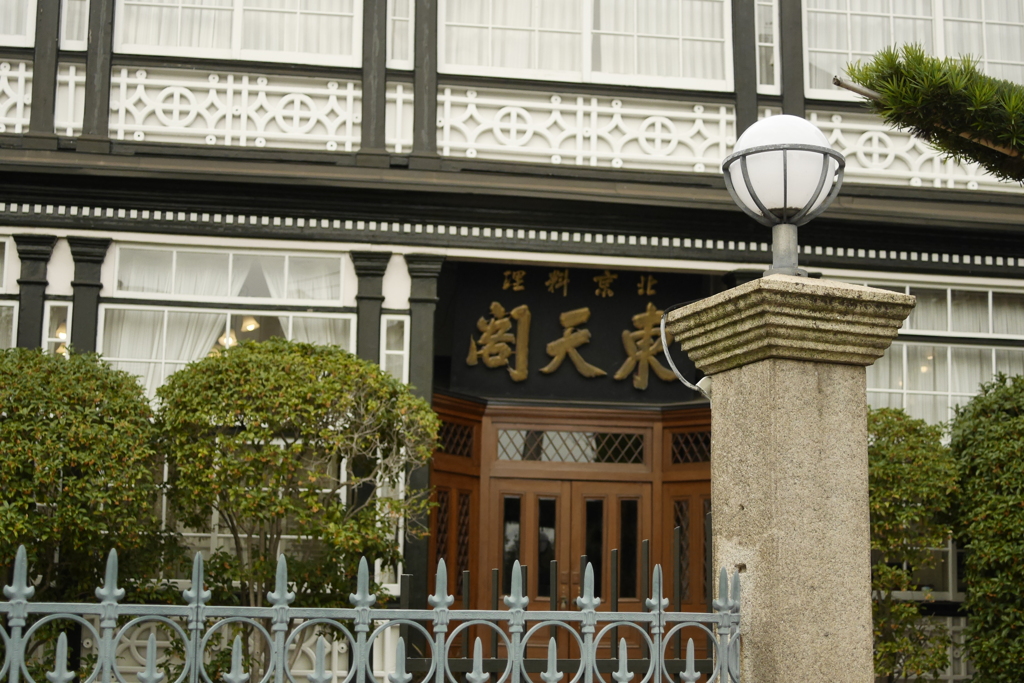 「東天閣」