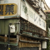 元町高架下界隈