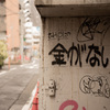金がない