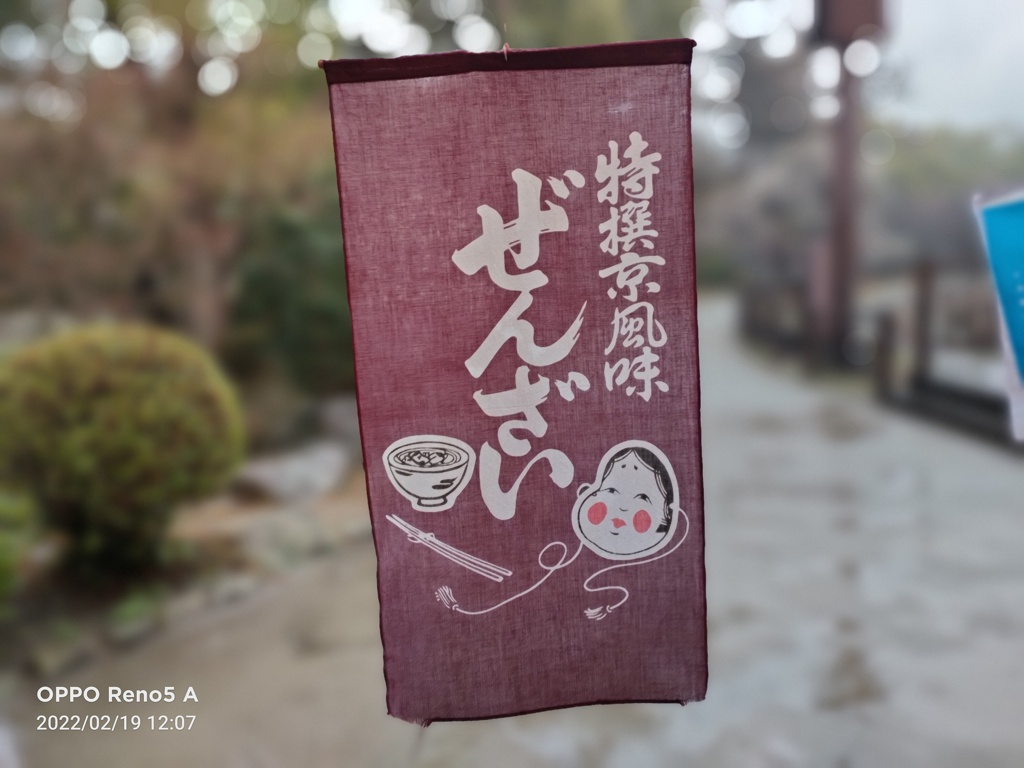 雨天ポートレート撮影会で京風ぜんざいを食らう