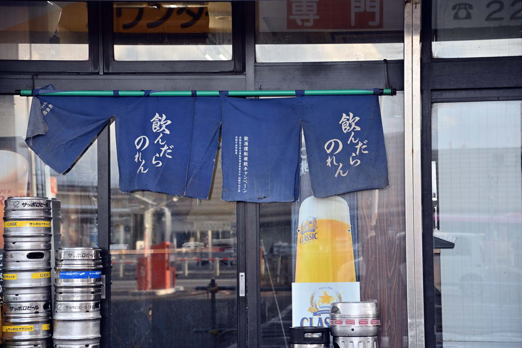 飲んだらのれん