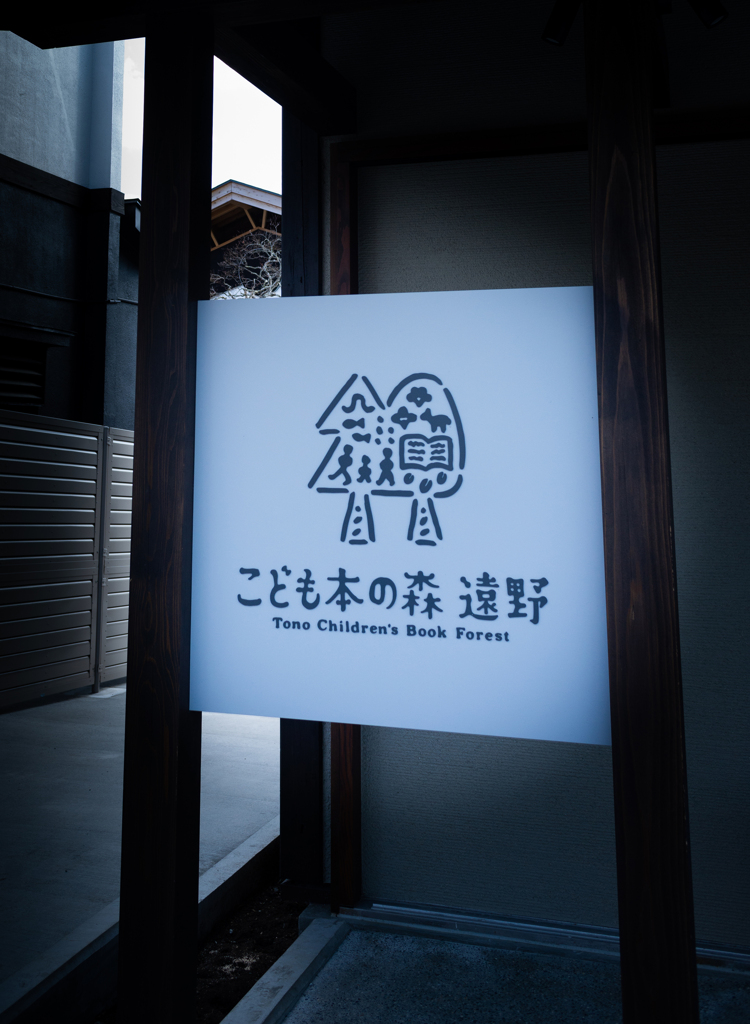 こども本の森_遠野【その1】