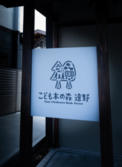 こども本の森_遠野【その1】