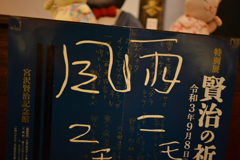 早池峰と賢治の展示館【vol.11】