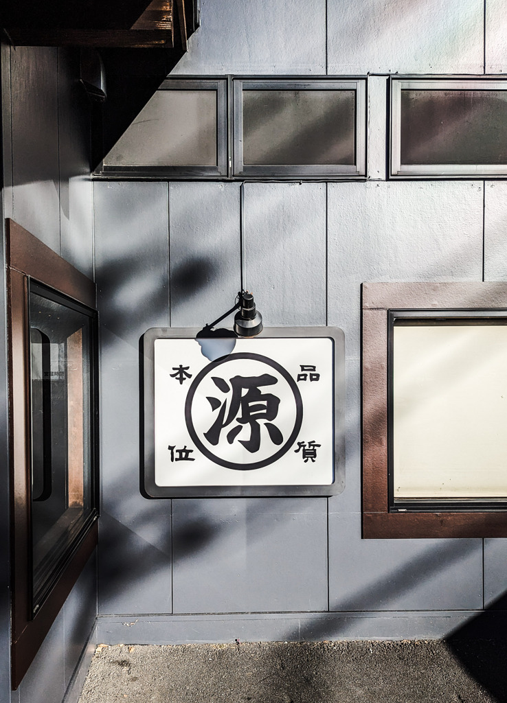 老舗の看板