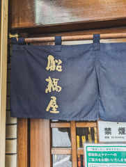 暖簾をくぐって