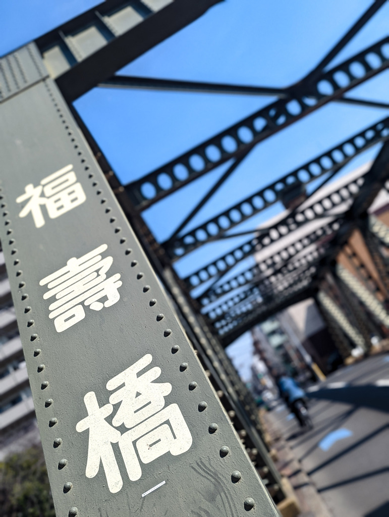 福を願う橋