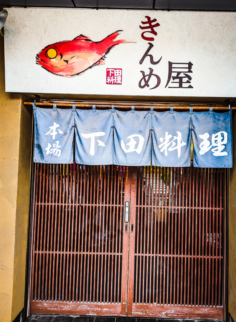 金目の美味しい店