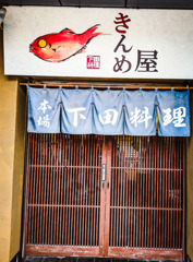 金目の美味しい店