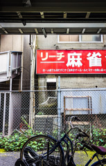 まだ残昭和の香り