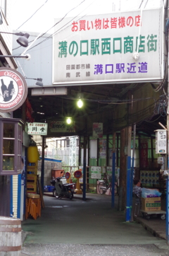 溝の口駅西口商店街