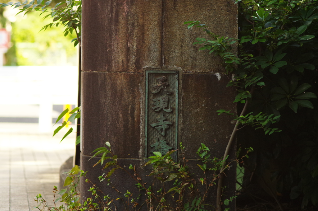 天現寺橋