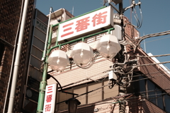 「三番街」がある街
