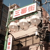 「三番街」がある街