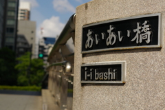 i-i bashi