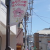 染井銀座商店街