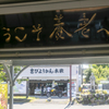 道草旅③ ようこそ養老へ