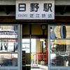 日野駅