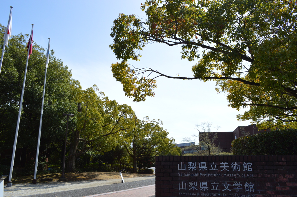 芸術の森公園 山梨県立美術館 文学館 