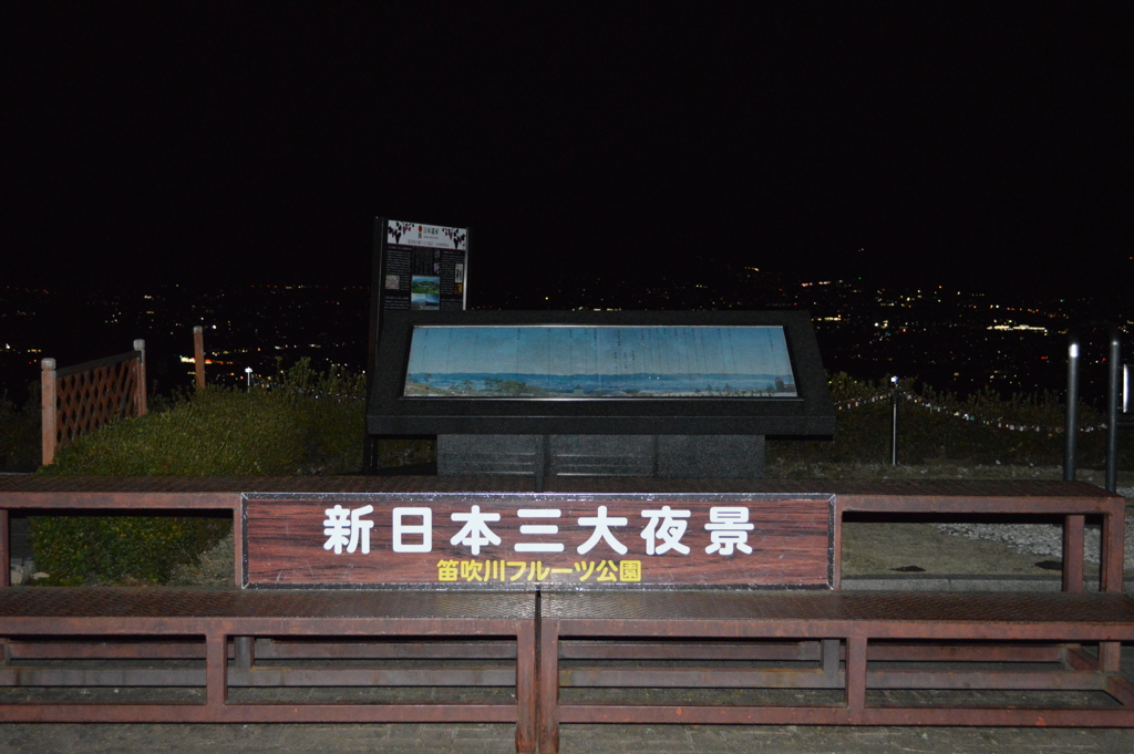 新日本三大夜景  山梨県笛吹川フルーツ公園 DSC_0020