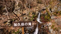 加久保の滝 山梨市 山梨県 DSC08287