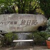 花 ハーブ庭園夢日記 甲州市 山梨県 DSC03098