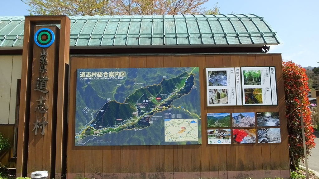 道志村 道の駅道志 山梨県